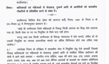 बालिकाओं और महिलाओं से छेड़छाड़, दुष्कर्म आदि के आरोपियों को अब सरकारी नौकरी नहीं मिलेगी।