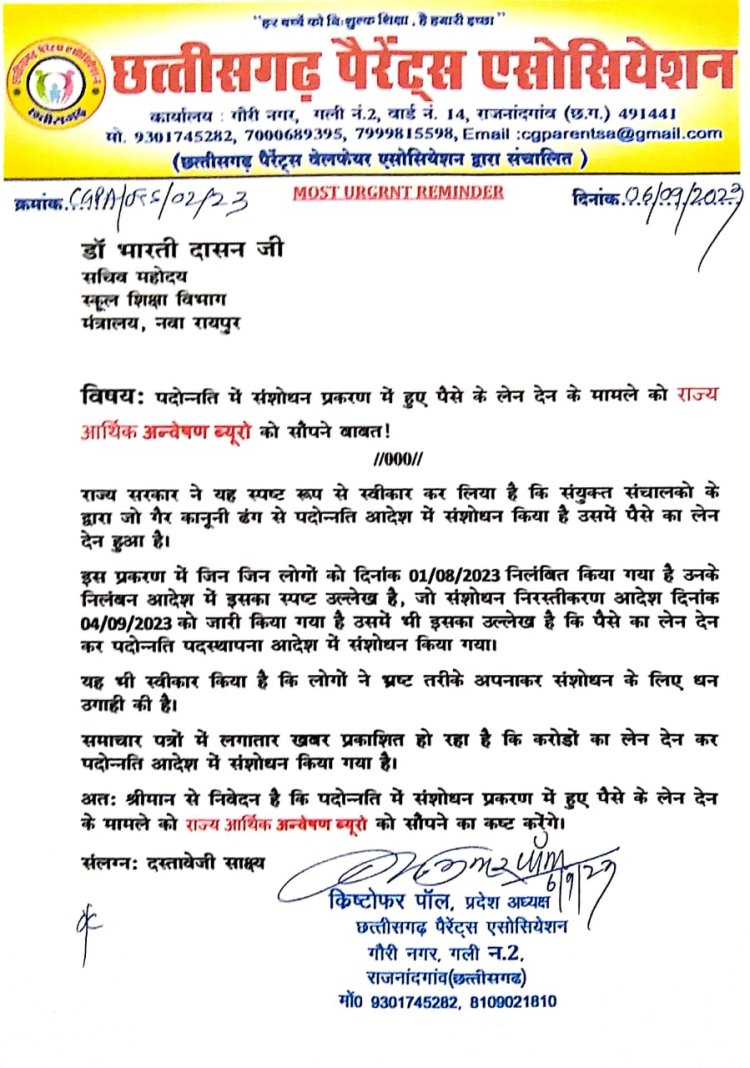 छत्तीसगढ़ पैरेंट्स एसोसियेशन ने लिखा सचिव को पत्र