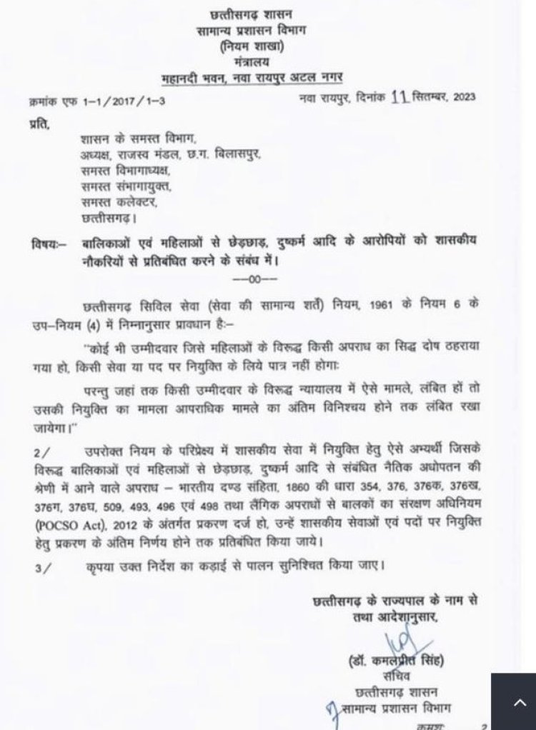 बालिकाओं और महिलाओं से छेड़छाड़, दुष्कर्म आदि के आरोपियों को अब सरकारी नौकरी नहीं मिलेगी।