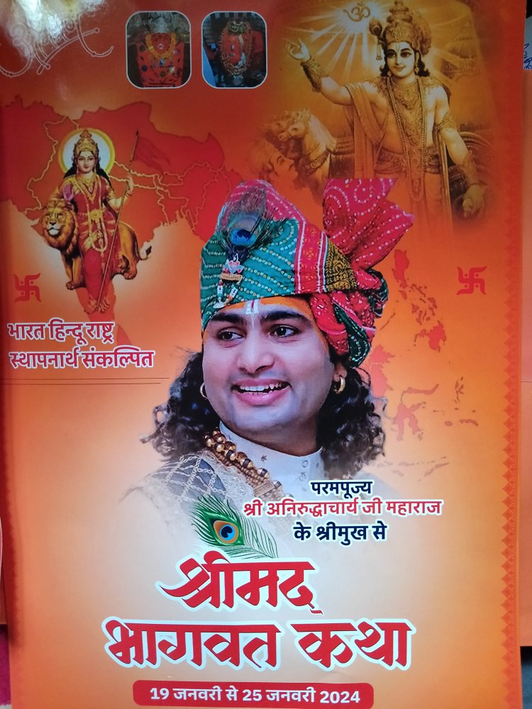 अनिरुधाचार्य महाराज जी के मुखारविंद से होने वाली श्रीमद् भागवत कथा का निमंत्रण छत्तीसगढ़ प्रदेश के यशस्वी मुख्यमंत्री विष्णुदेव साय को दिया गया ।