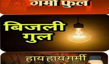 बिलासपुर शहरी क्षेत्र में दिन में कई मर्तबा लाइट बंद जो कई बार तो घंटो गोल रहते हैं।