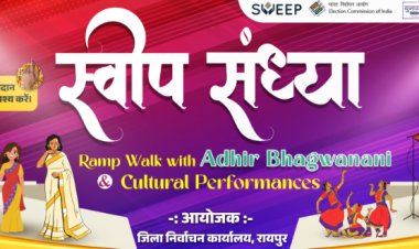 रायपुर जिला प्रशासन का मतदाता जागरूकता कार्यक्रम   स्वीप संध्या का आयोजन 26 अप्रैल की शाम मरीन ड्राईव तेलीबांधा में