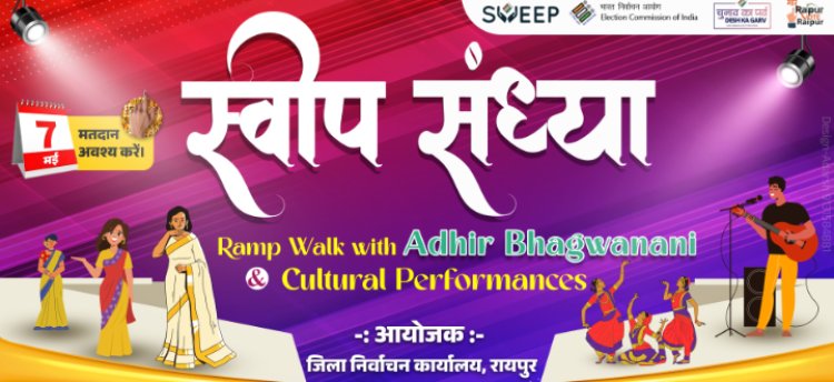 रायपुर जिला प्रशासन का मतदाता जागरूकता कार्यक्रम स्वीप संध्या का आयोजन 26 अप्रैल की शाम मरीन ड्राईव तेलीबांधा में