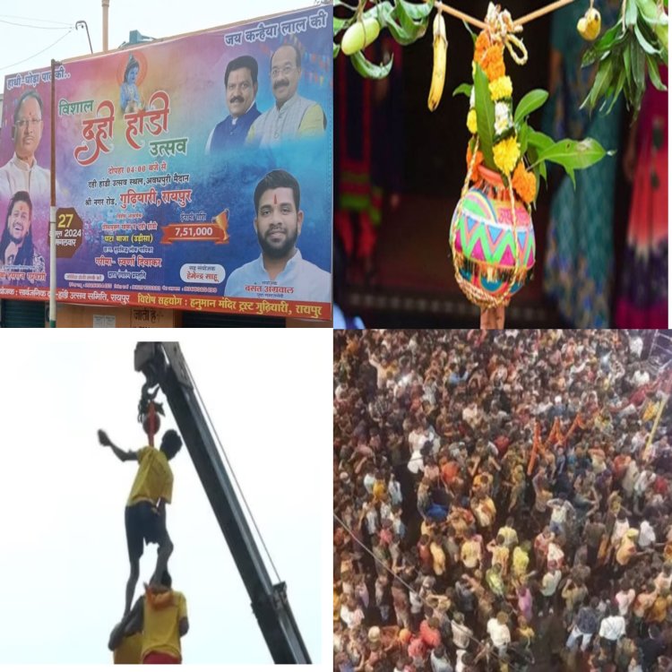 27 अगस्त को मटकी फोड़ प्रतियोगिता का आयोजन 16 वर्षों किया जा रहा है। इस बार विजेता टीम को 7 लाख 51.000 रुपए का इनाम दिया जाएगा