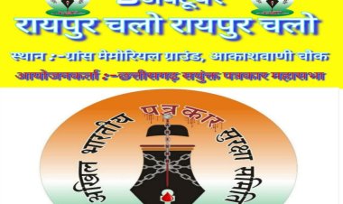 अखिल भारतीय पत्रकार सुरक्षा समिति से जुड़े प्रदेश के पत्रकार हजारों की संख्या में इस महासभा में अपनी उपस्थिति दर्ज कराएंगे।