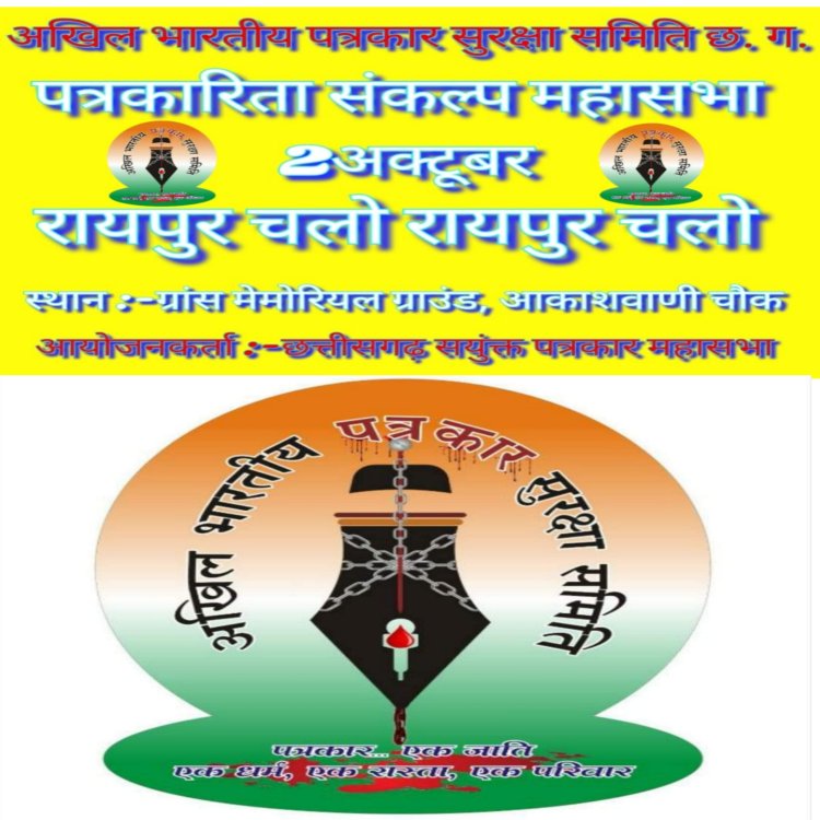 अखिल भारतीय पत्रकार सुरक्षा समिति से जुड़े प्रदेश के पत्रकार हजारों की संख्या में इस महासभा में अपनी उपस्थिति दर्ज कराएंगे।