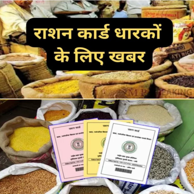 अब पक्का मकान, ढ़ाई एकड़ जमीन और मोटर-कार वाले कार्डधारियों को नहीं मिलेगा ‘फ्री राशन’, नए नियम जारी, गरीबों के राशन पर हाथ साफ करने वालों पर FIR के निर्देश….
