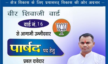 वार्ड क्र 16 के प्रबल दावेदार तथा भाजपा सक्रिय कार्यकर्ता जग्गू साहू  ने क्षेत्र के प्रबल दावेदार की