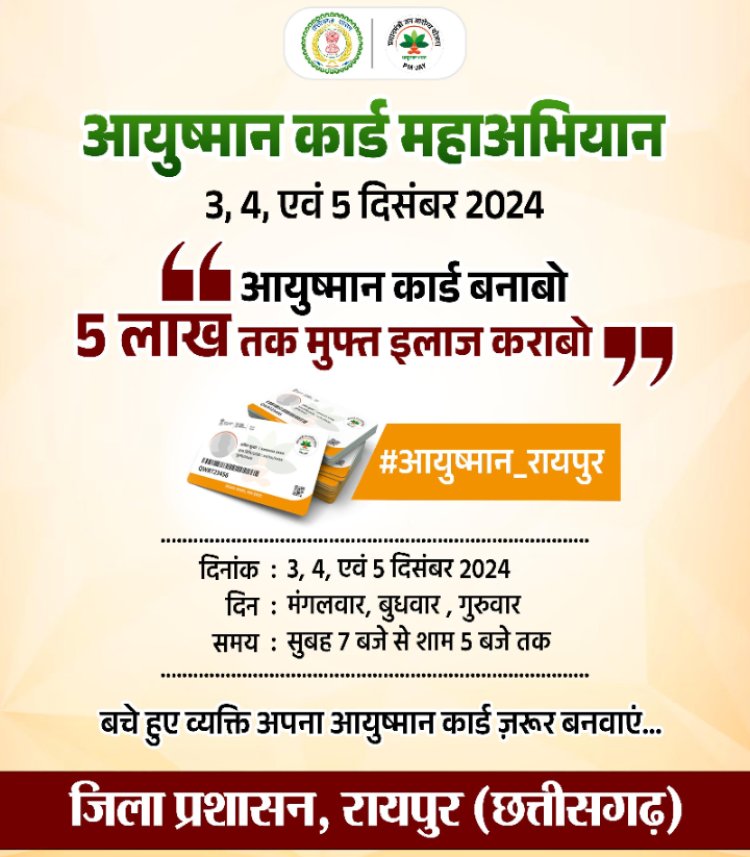 आयुष्मानकार्ड महाअभियान में आयें और अपना एवं अपने परिवार के सदस्यों का