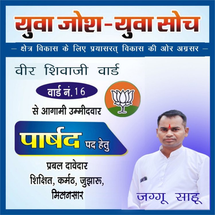 वार्ड क्र 16 के प्रबल दावेदार तथा भाजपा सक्रिय कार्यकर्ता जग्गू साहू ने क्षेत्र के प्रबल दावेदार की