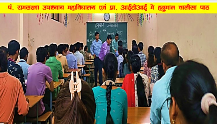 पं रामसखा उपाध्याय महाविद्यालय एवं निजी आई टी आई में हनुमान जन्मोत्सव बड़े धूमधाम से मनाया गया ,