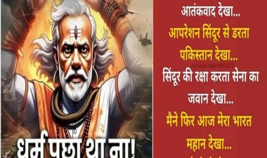 आज उगते सूरज में डूबता आतंकवाद देखा ,,, ऑपरेशन सिंदूर से डरता पाकिस्तान देखा,,, सिंदूर की रक्षा करता सेना का जवान देखा,,, मैंने फिर आज मेरा भारत महान देखा ,,,