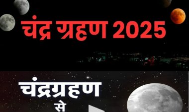 भारत में कल लगेगा साल का आखिरी चंद्र ग्रहण, जाने सूतक काल लगने का समय