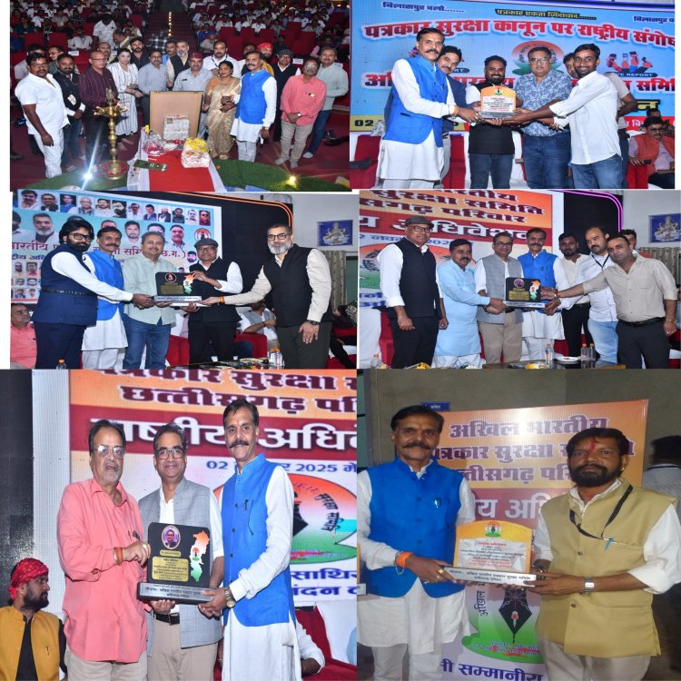 राष्ट्रीय अधिवेशन में पत्रकारिता संरक्षण एवं सुरक्षा कानून विधेयक में संसोधन संगोष्टी सम्पन्न:-अ.भा. पत्रकार सुरक्षा समिति 