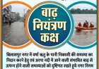 24 घंटे निगरानी के लिए अधिकारियों-कर्मचारियों की ड्यूटी तय, नागरिकों के लिए हेल्पलाइन जारी 