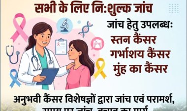 स्तन, गर्भाशय एवं मुख कैंसर की होगी जांच, विशेषज्ञ चिकित्सकों से मिलेगा परामर्श