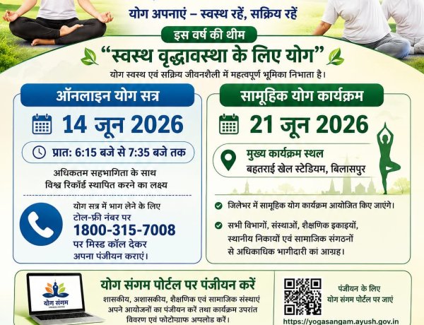 अंतर्राष्ट्रीय योग दिवस के लिए बिलासपुर में व्यापक तैयारियां  14 जून को ऑनलाइन योग सत्र एवं 21 जून को होंगे सामूहिक आयोजन