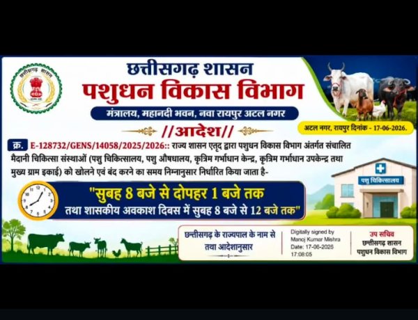 पशुपालन विभाग की मैदानी संस्थाओं के संचालन समय में बदलाव