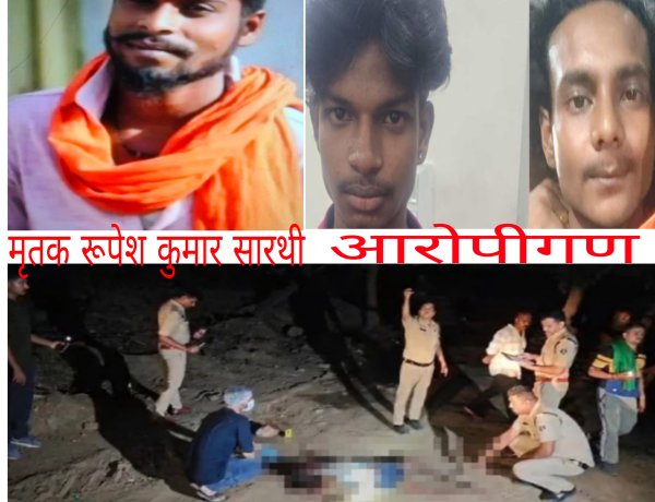 डब्ल्यू आर एस (W R S) कॉलोनी मैदान में हुई हत्या की गुत्थी को पुलिस ने महज 24 घंटे के भीतर सुलझा लिया है।