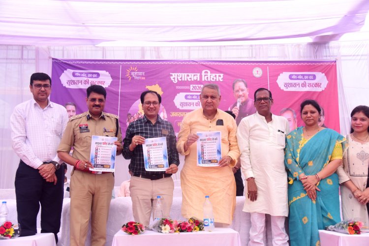 सुशासन तिहार से शासन और जनता के बीच विश्वास का संबंध हुआ मजबूत - विधायक श्री धर्मजीत सिंह