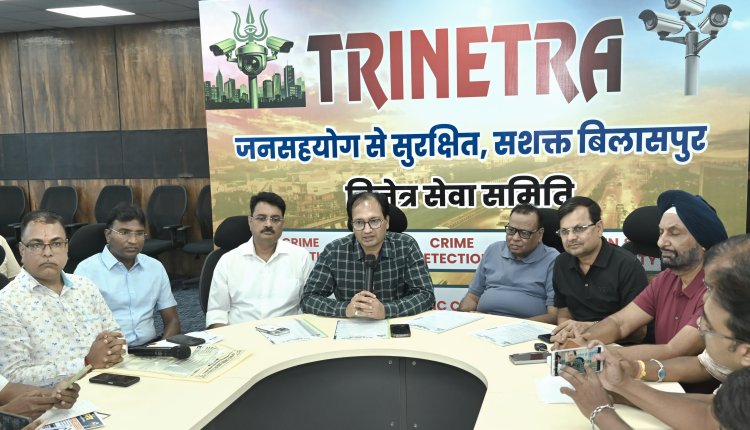 जनसहयोग से सुरक्षित और स्मार्ट बिलासपुर की ओर बड़ा कदम : ‘त्रिनेत्र’ योजना  त्रिनेत्र बनेगा बिलासपुर का सुरक्षा प्रहरी