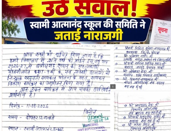 बैठक के बिना जारी सूचनाओं पर स्वामी आत्मानंद स्कूल की शाला  प्रबंधन एवं विकास समिति ने उठाए सवाल