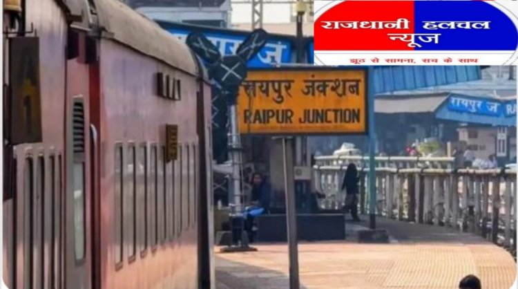 एक बार फिर बड़ा बदलाव होने जा रहा है।रायपुर रेलवे स्टेशन