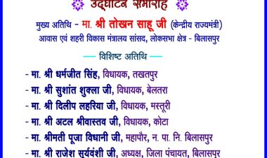 26वीं राज्य स्तरीय शालेय क्रीड़ा प्रतियोगिता का आगाज़ कल  केंद्रीय राज्य मंत्री श्री तोखन साहू करेंगे शुभारंभ