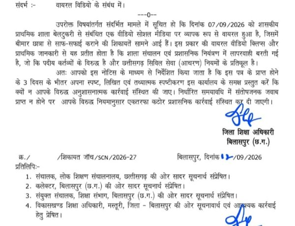 मस्तूरी के शासकीय प्राथमिक शाला बेलटुकरी का मामला, जिला शिक्षा अधिकारी ने जारी किया नोटिस