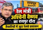 रेल मंत्री अश्विनी वैष्णव के रायपुर दौरे के कार्यक्रम अब वे 12 अक्टूबर को रायपुर पहुंचेंगे