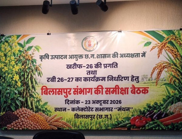 खरीफ की समीक्षा के साथ रबी की तैयारियों को मिलेगी दिशा, संभागीय बैठक 23 अक्टूबर को
