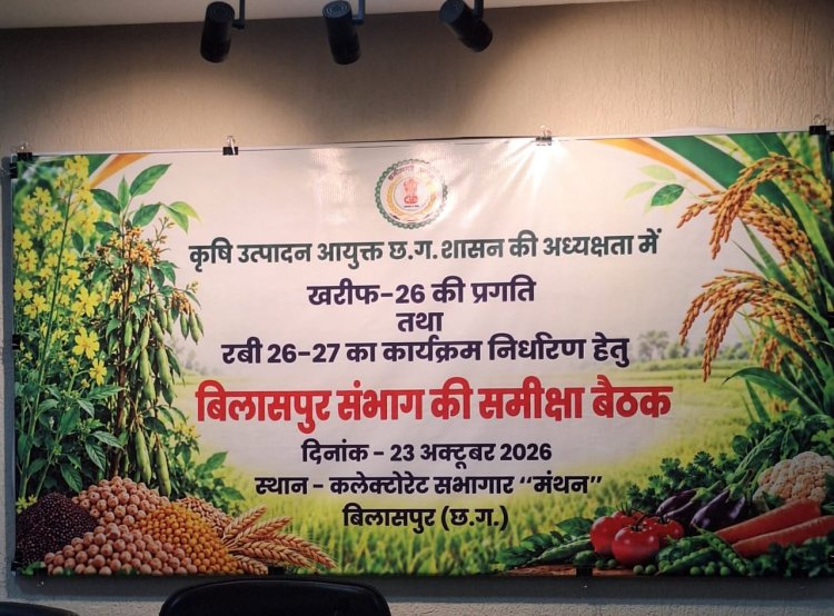 खरीफ की समीक्षा के साथ रबी की तैयारियों को मिलेगी दिशा, संभागीय बैठक 23 अक्टूबर को